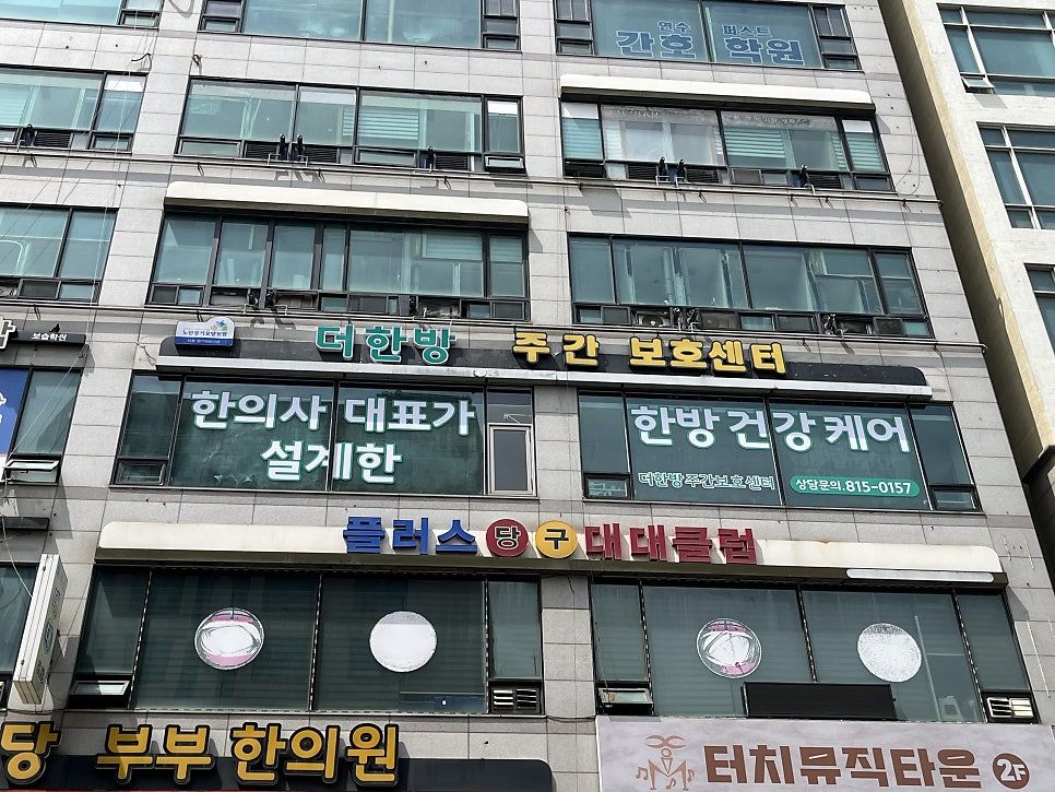 연수프라자 건물 4층에 걸린 더한방 주간보호센터 간판